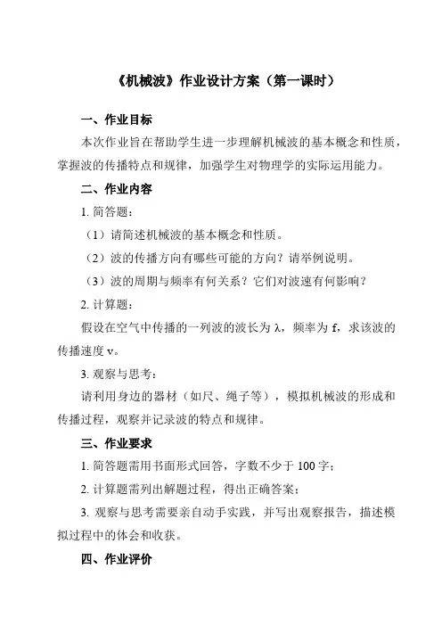 《主题四 第三节 机械波》作业设计方案