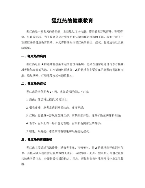 猩红热的健康教育