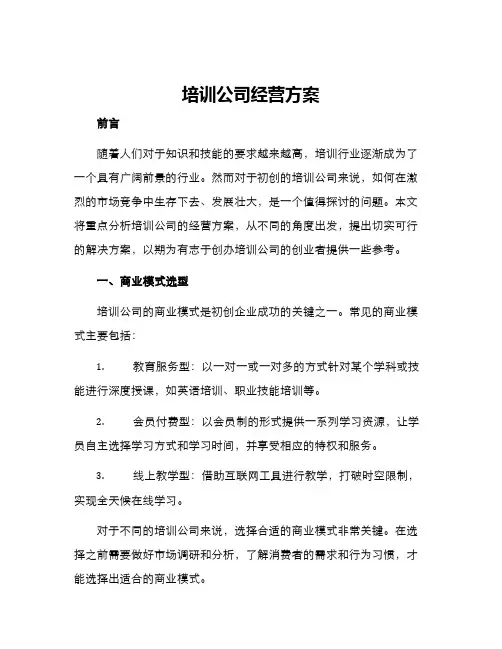 培训公司经营方案