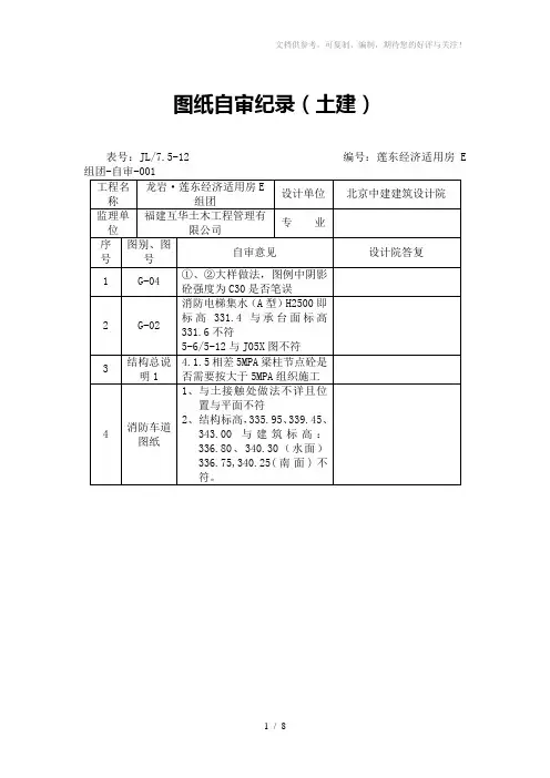 图纸自审记录(土建)监理