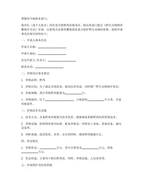 野鸡养殖申请书