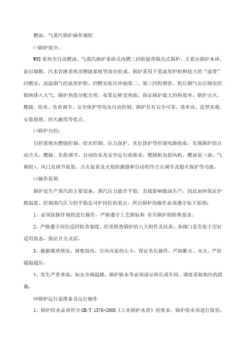 燃油蒸汽锅炉操作规程