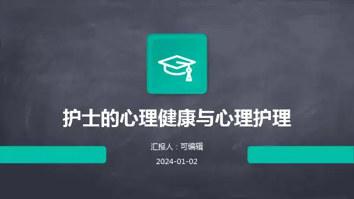 护士的心理健康与心理护理