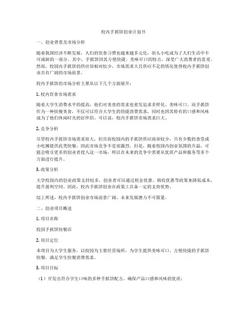 校内手抓饼创业计划书