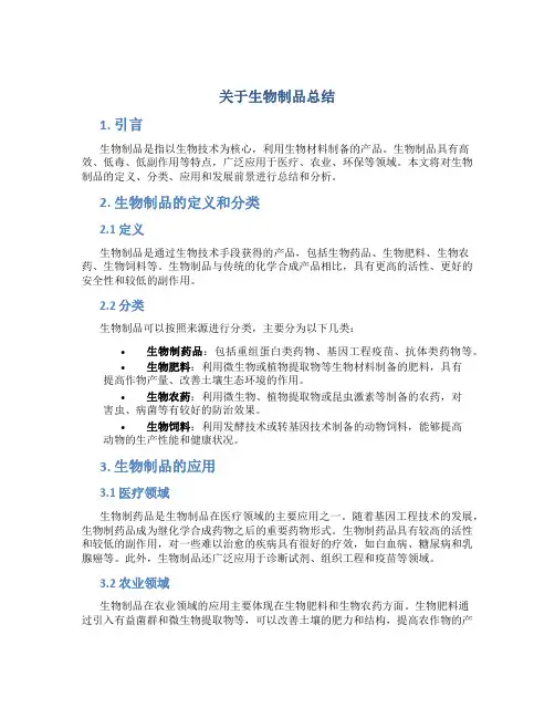 关于生物制品总结