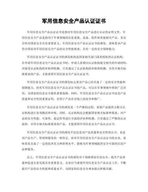 军用信息安全产品认证证书