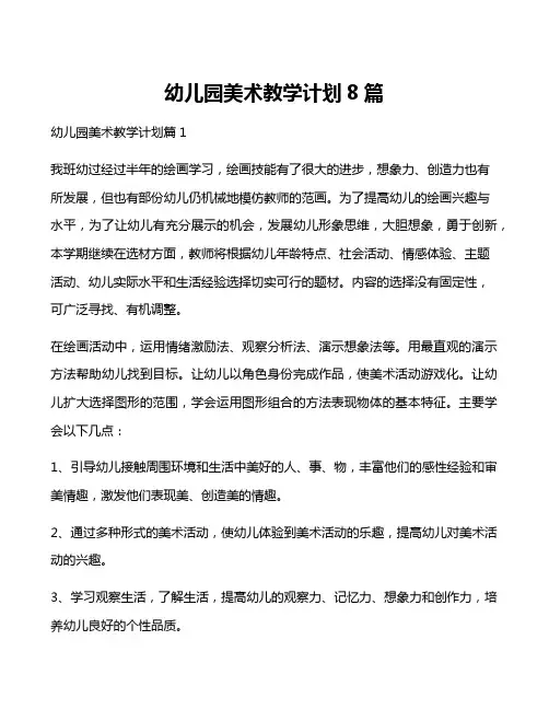 幼儿园美术教学计划8篇