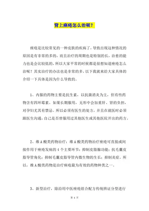 背上痤疮怎么治呢？