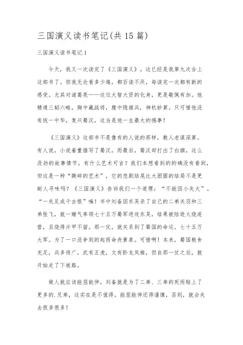 三国演义读书笔记(共15篇)