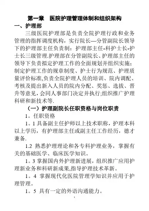 医院护理管理体制和组织架构