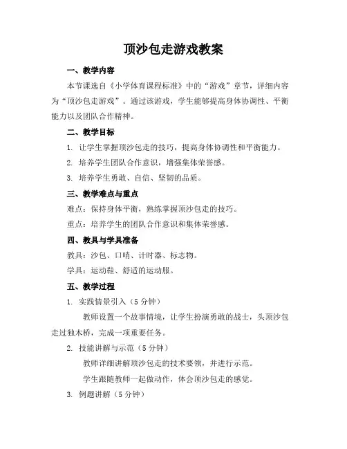 顶沙包走游戏教案