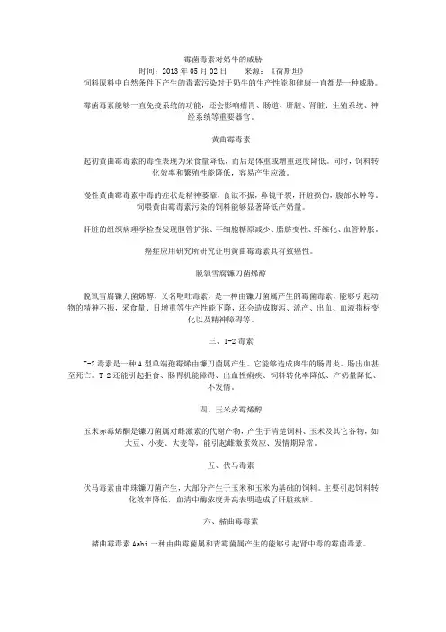 霉菌毒素对奶牛的威胁