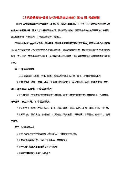 2021年高三语文一轮总温习（古代诗歌阅读鉴赏古代诗歌的表达技能）第01课考纲解读（含解析）