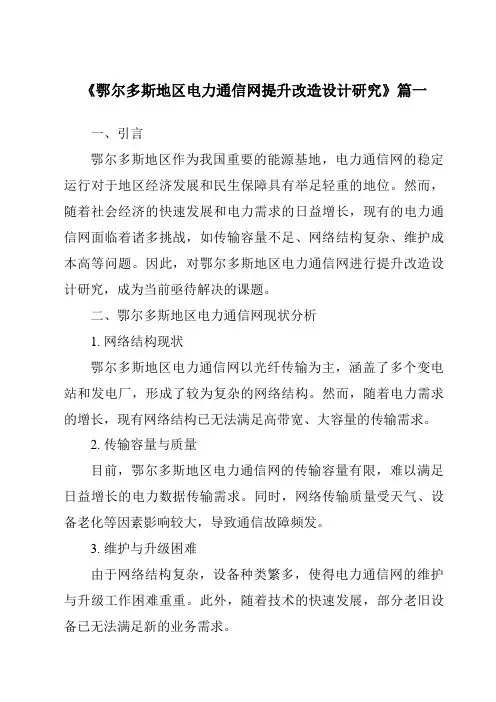 《2024年鄂尔多斯地区电力通信网提升改造设计研究》范文
