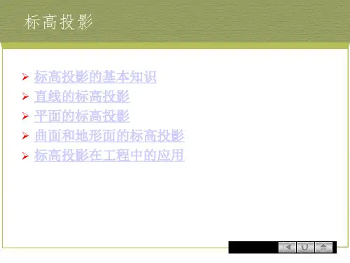标高投影课件汇编