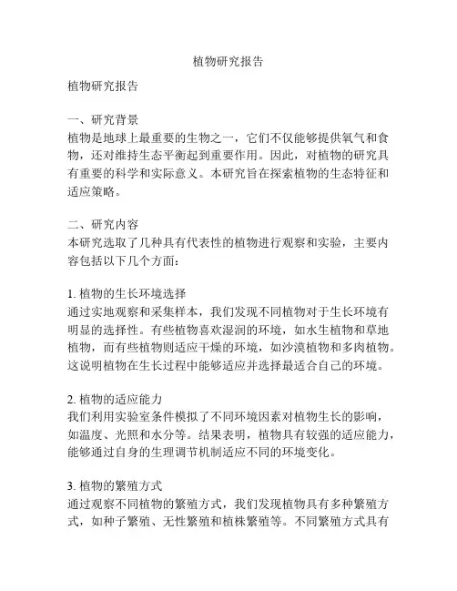 植物研究报告