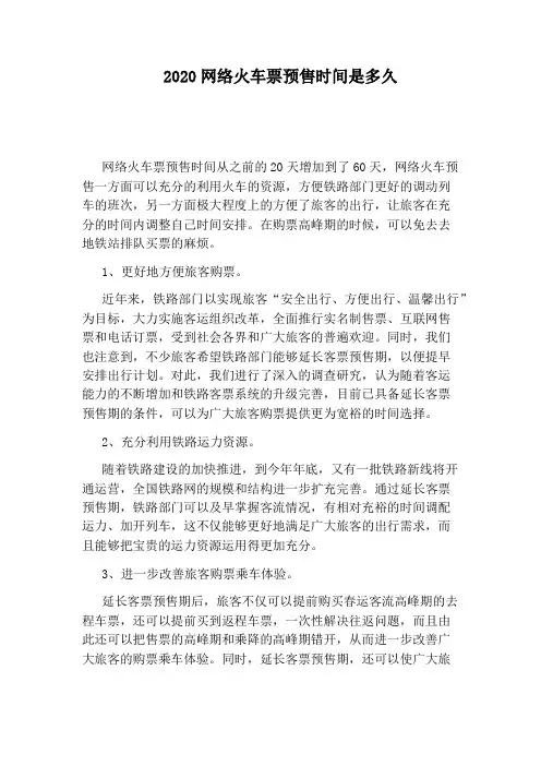 2020网络火车票预售时间是多久