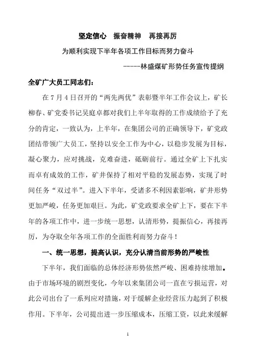 林盛煤矿形势任务宣传提纲