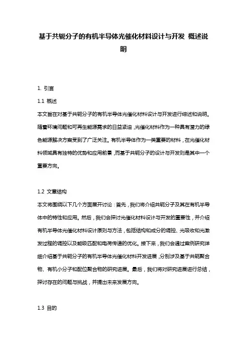 基于共轭分子的有机半导体光催化材料设计与开发_概述说明