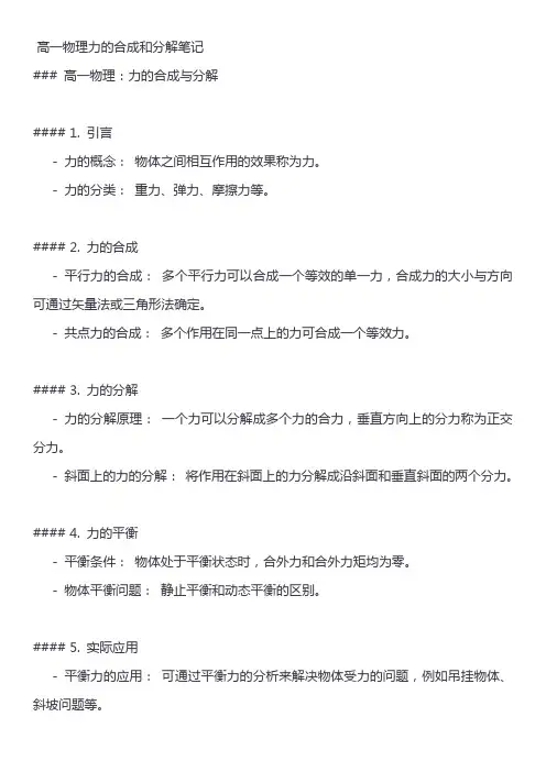 高一物理力的合成和分解笔记