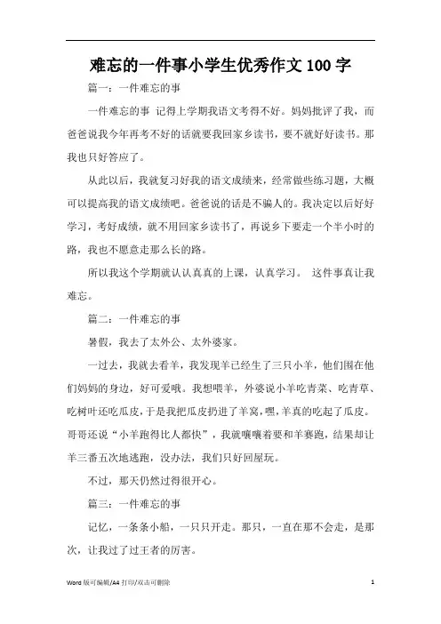 难忘的一件事小学生优秀作文100字(精编版)