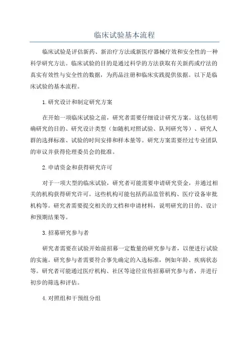 临床试验基本流程
