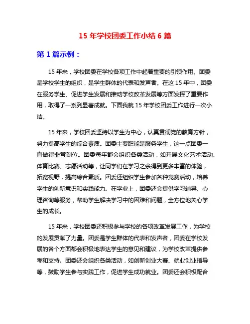 15年学校团委工作小结6篇