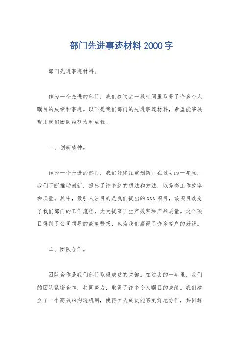 部门先进事迹材料2000字