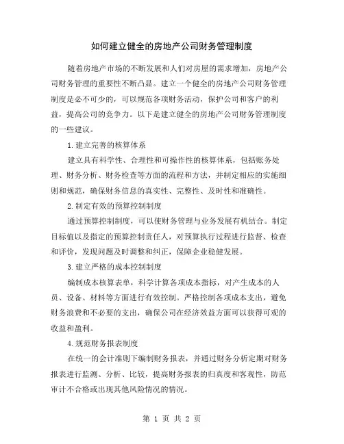 如何建立健全的房地产公司财务管理制度