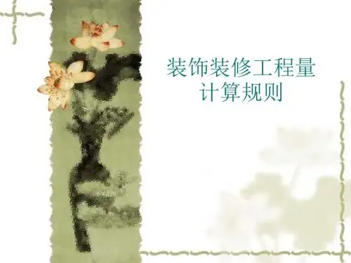 装饰装修工程量计算规则
