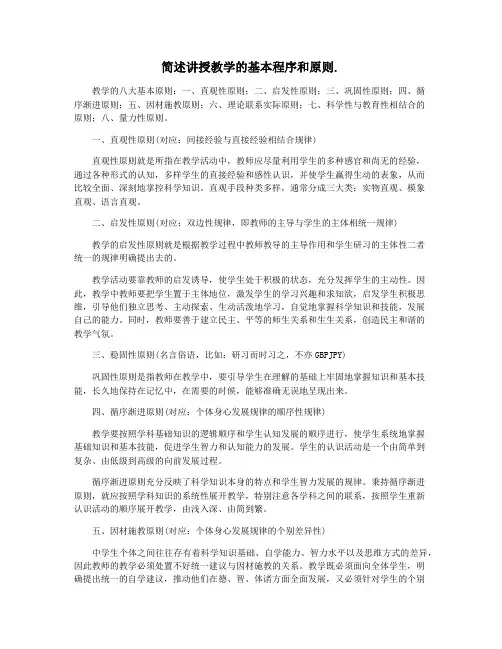 简述讲授教学的基本程序和原则.