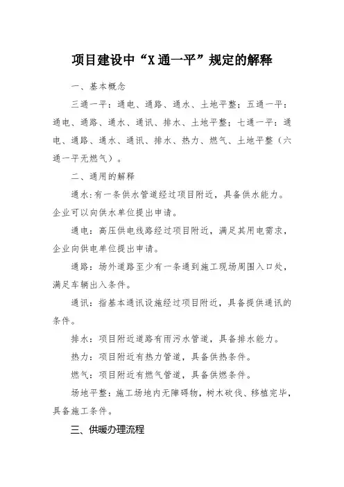 关于七通一平的解释