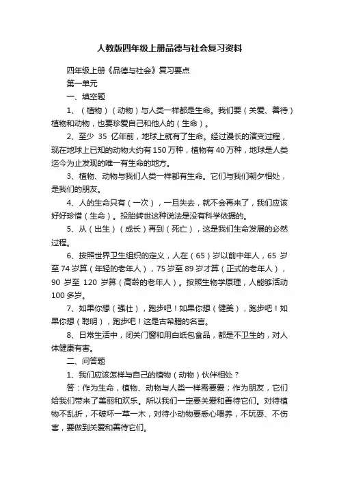 人教版四年级上册品德与社会复习资料