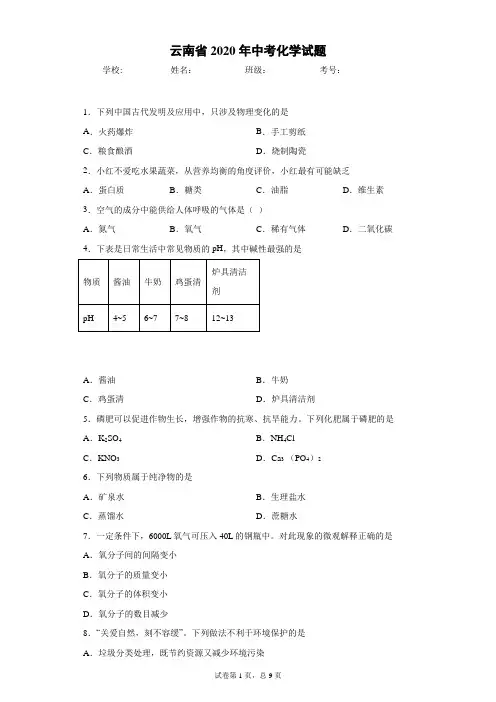 云南省2020年中考化学试题