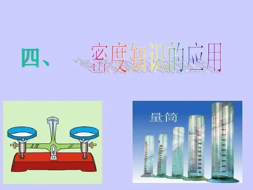 四、密度知识的应用