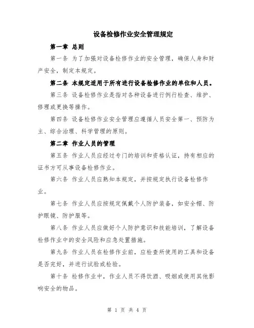 设备检修作业安全管理规定
