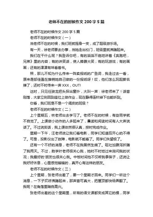 老师不在的时候作文200字5篇