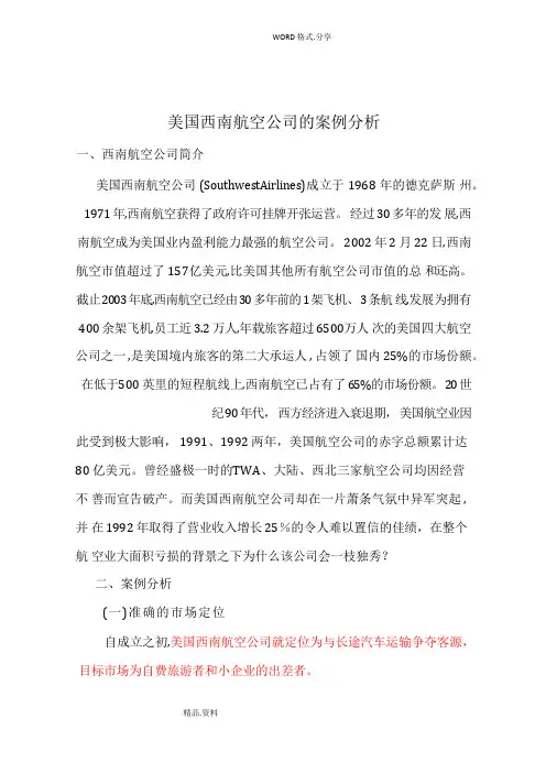 美国西南航空公司的案例分析