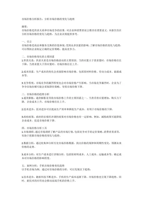 市场价格分析报告：分析市场价格的变化与趋势