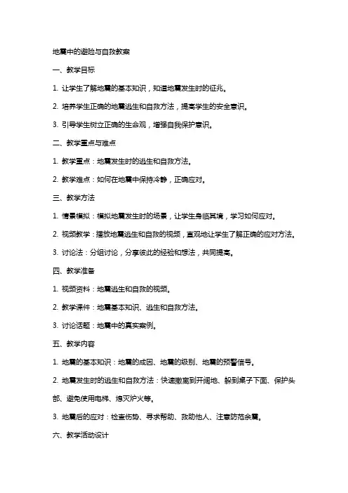 地震中的避险与自救教案