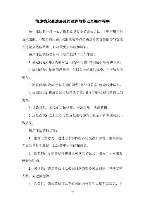 简述德尔菲法决策的过程与特点及操作程序
