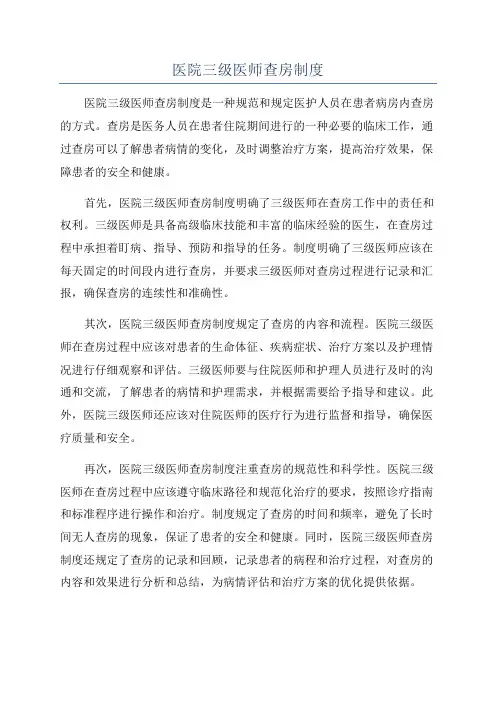 医院三级医师查房制度