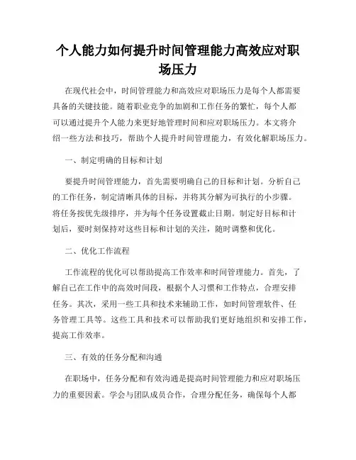 个人能力如何提升时间管理能力高效应对职场压力