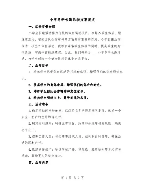 小学冬季长跑活动方案范文(三篇)