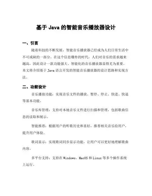基于Java的智能音乐播放器设计