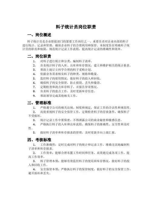 材料统计员岗位职责