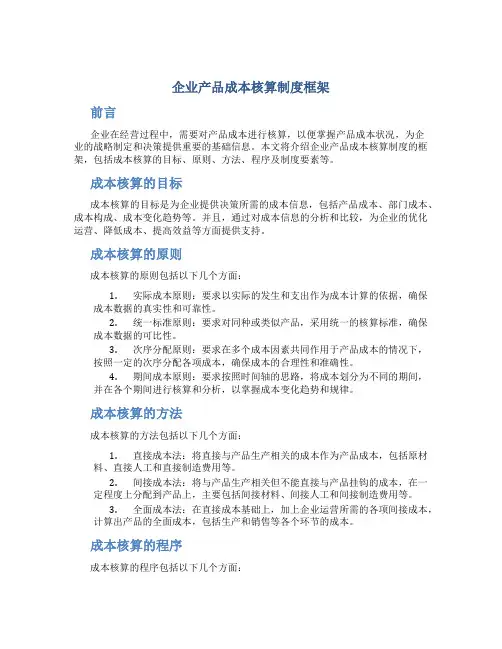 企业产品成本核算制度框架