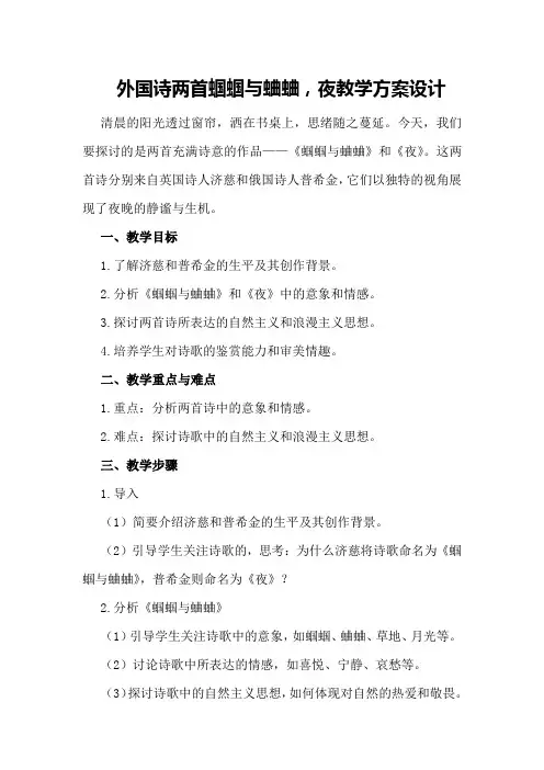 外国诗两首蝈蝈与蛐蛐,夜教学方案设计