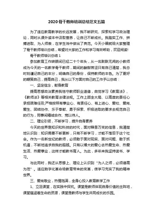 2020骨干教师培训总结范文五篇