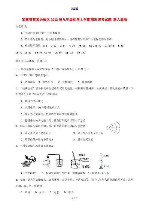 山东省济南天桥区2013届九年级化学上学期期末统考试题 新人教版
